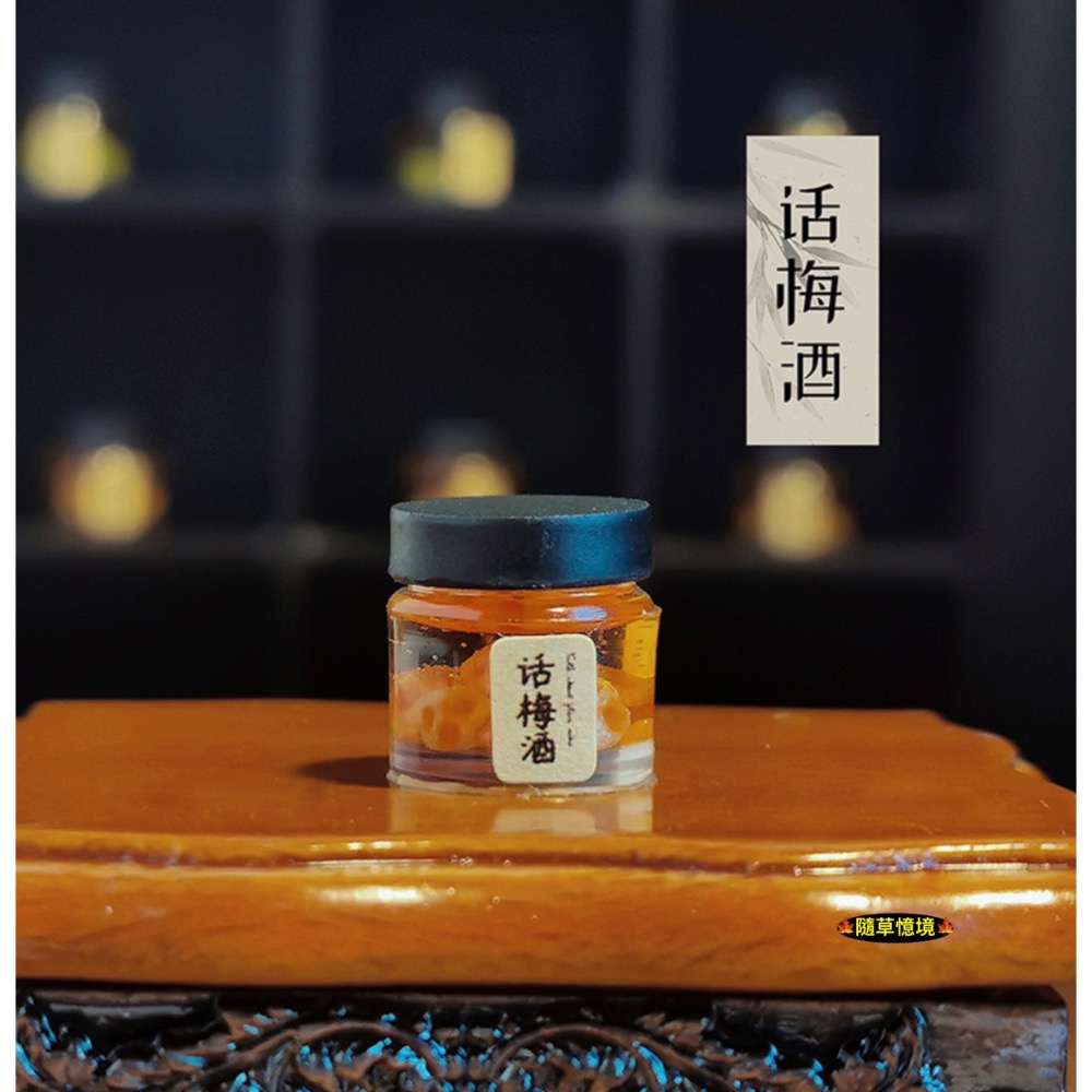 （高檔）迷你仿真 水果酒 梅子酒 話梅 楊梅 青梅 釀酒 果酒 I359 娃娃屋 袖珍 微縮 食玩 微景觀 模型-規格圖10
