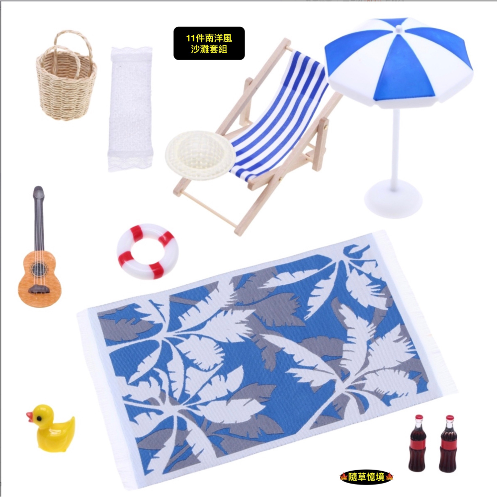 （11件套）迷你仿真 沙灘椅 海灘 造景 地毯 太陽傘 可樂 泳圈 吉他 竹籃 娃娃屋 袖珍 微縮 食玩 微景觀 模型-細節圖6