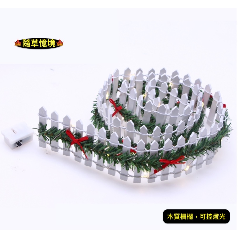 白色款（90cm，含柵欄、燈串、電池）