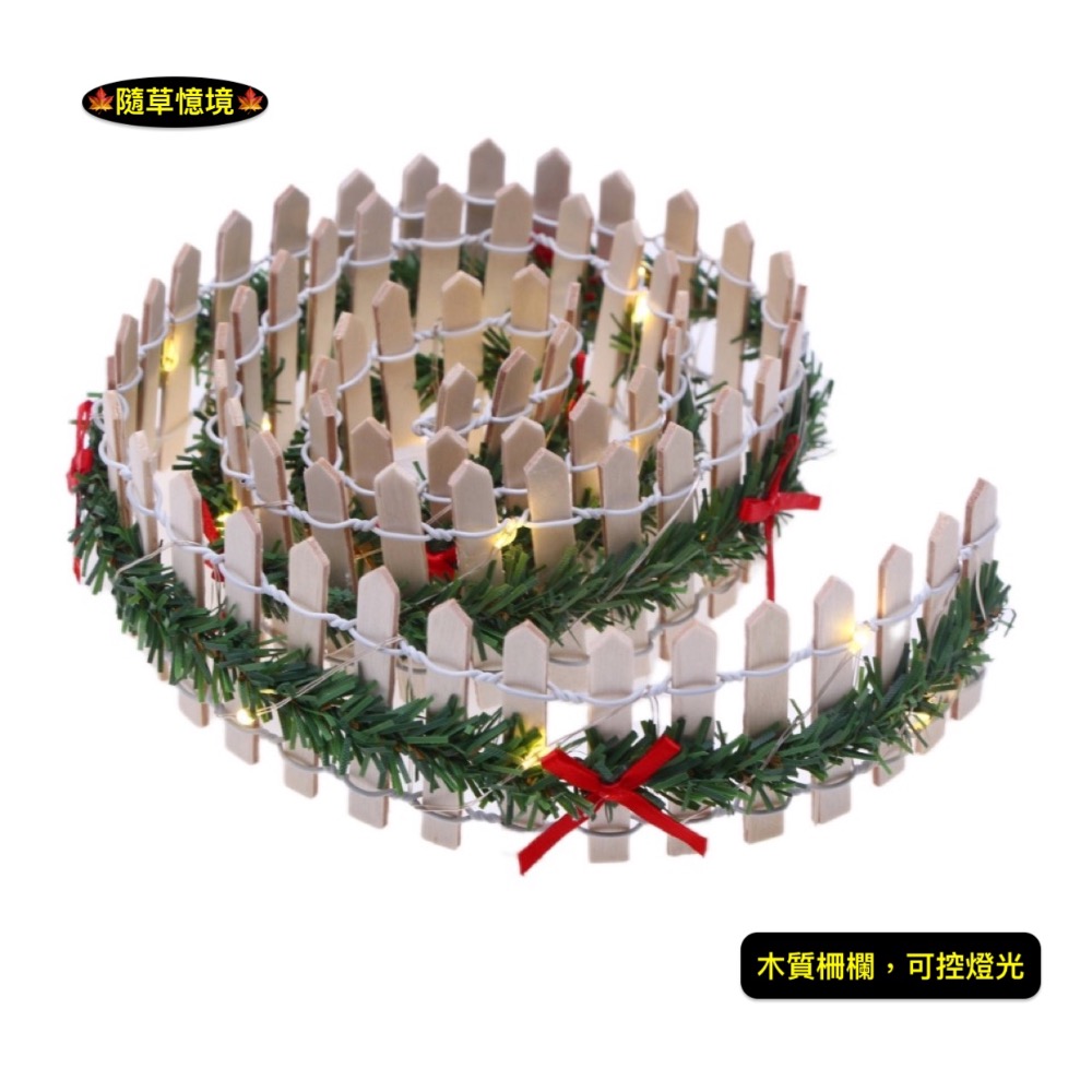 米黃色款（90cm，含柵欄、燈串、電池）