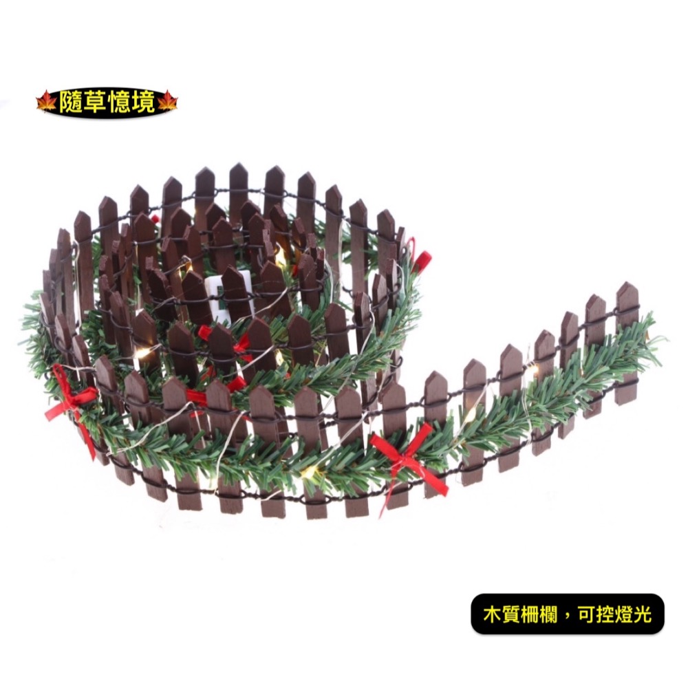 深咖款（90cm，含柵欄、燈串、電池）