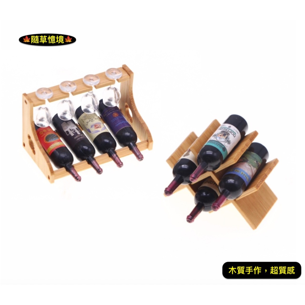 （2款套組）迷你仿真 木架 紅酒瓶 紅酒 置物架 酒瓶 酒杯 收納架 娃娃屋 袖珍 食玩 微縮 微景觀 模型-細節圖6