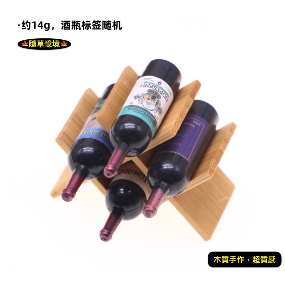 （2款套組）迷你仿真 木架 紅酒瓶 紅酒 置物架 酒瓶 酒杯 收納架 娃娃屋 袖珍 食玩 微縮 微景觀 模型-規格圖7