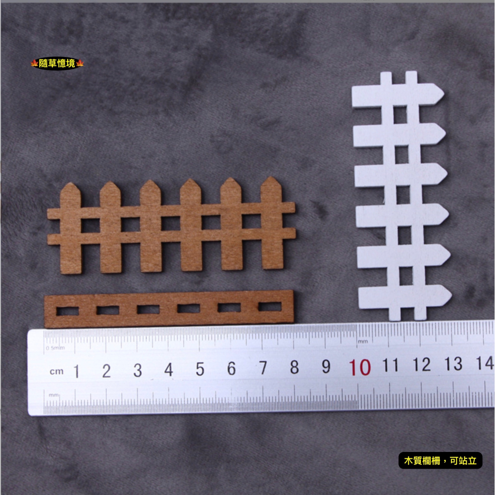 （可拆式底座）迷你 木質 柵欄 圍欄 木柵 圍牆 微景觀 園藝 裝飾 模型 配件 微縮 場景 娃娃屋-細節圖3