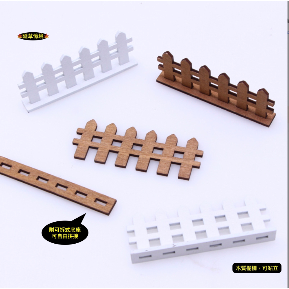 （可拆式底座）迷你 木質 柵欄 圍欄 木柵 圍牆 微景觀 園藝 裝飾 模型 配件 微縮 場景 娃娃屋-細節圖5