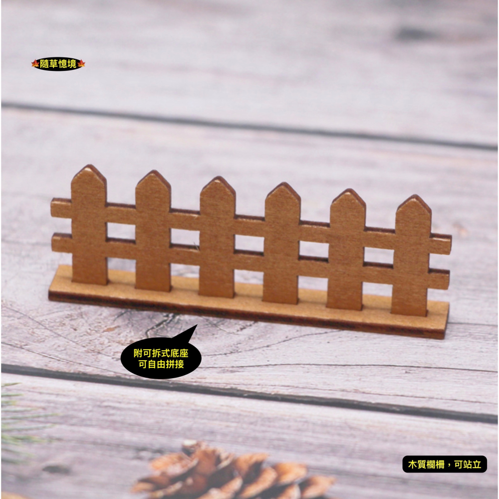（可拆式底座）迷你 木質 柵欄 圍欄 木柵 圍牆 微景觀 園藝 裝飾 模型 配件 微縮 場景 娃娃屋-細節圖7