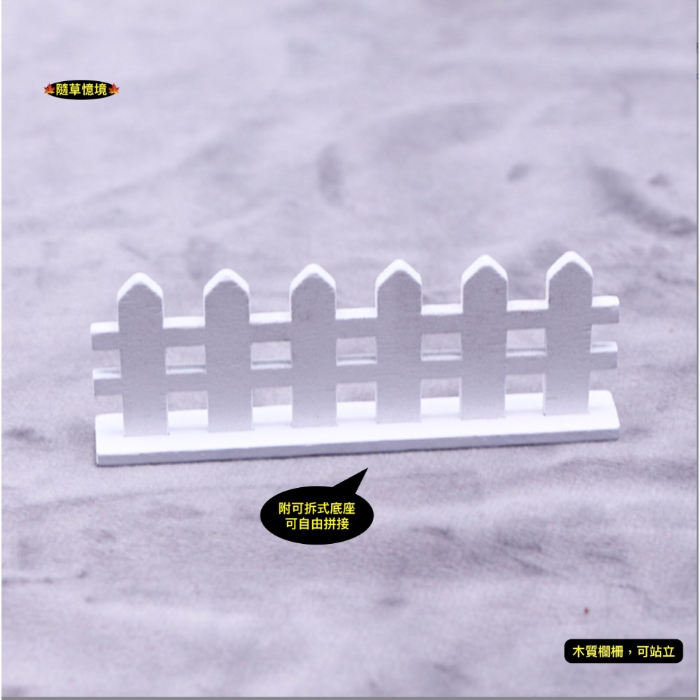 （可拆式底座）迷你 木質 柵欄 圍欄 木柵 圍牆 微景觀 園藝 裝飾 模型 配件 微縮 場景 娃娃屋-規格圖7