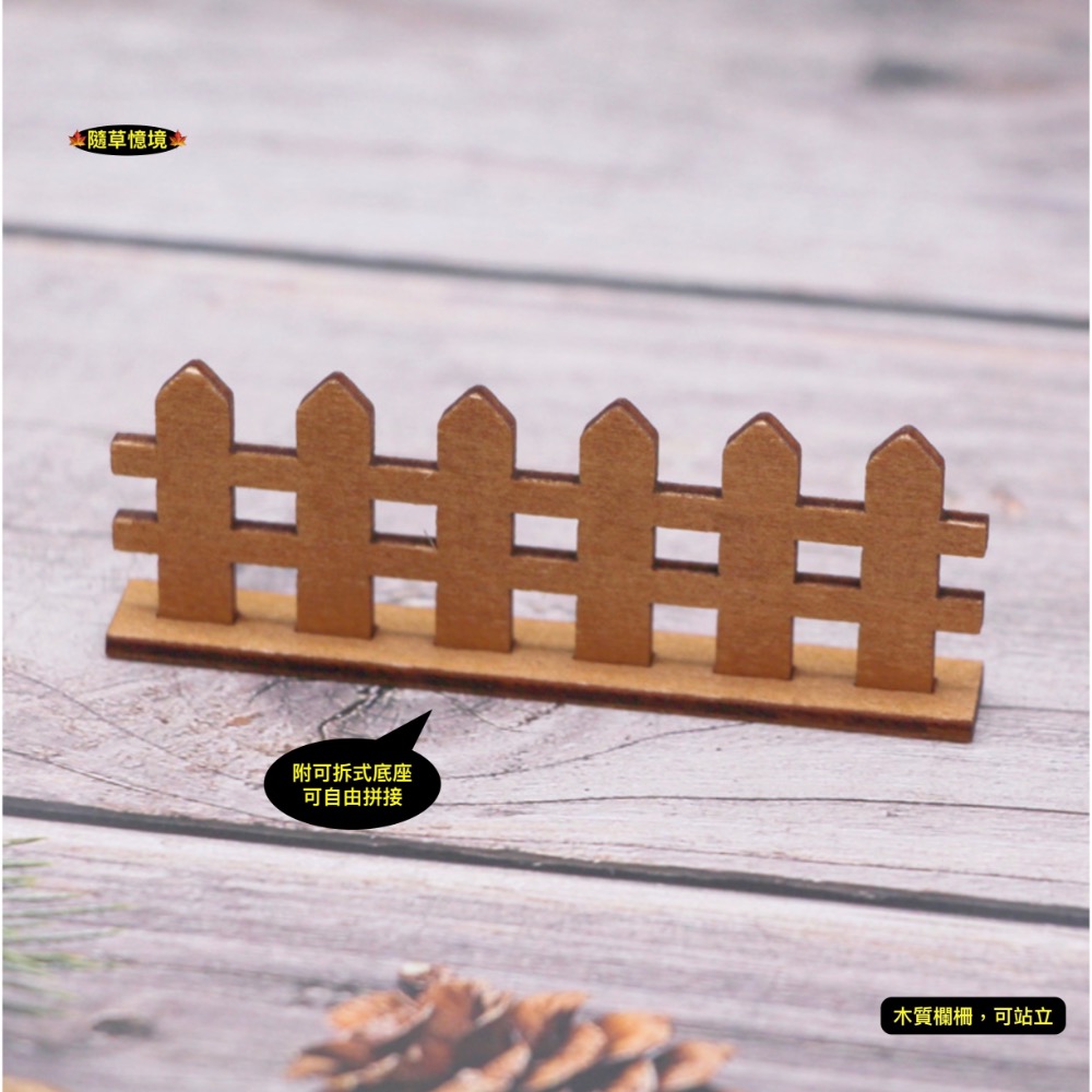 （可拆式底座）迷你 木質 柵欄 圍欄 木柵 圍牆 微景觀 園藝 裝飾 模型 配件 微縮 場景 娃娃屋-規格圖7