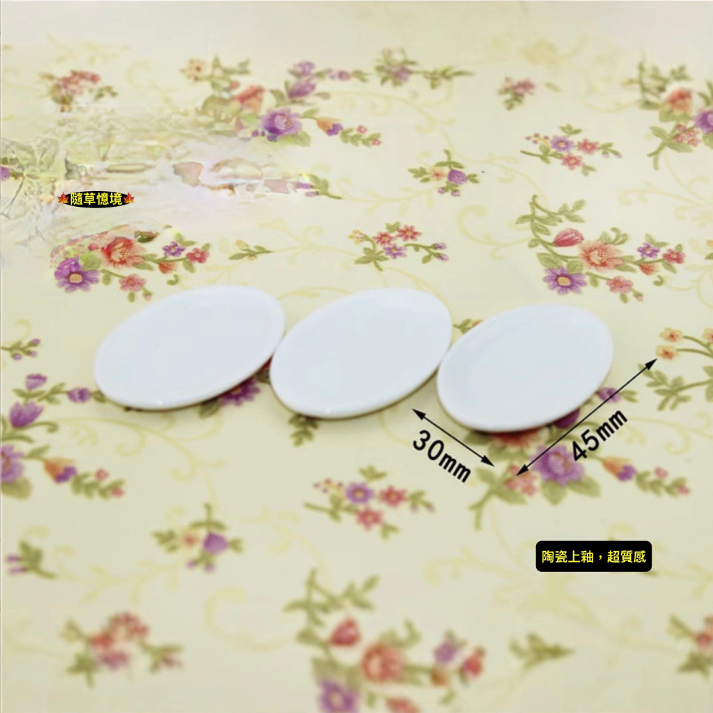 （ 陶瓷）迷你仿真 橢圓 菜盤 碟子 C3027 盤子 盤 瓷盤 45mm 餐具 娃娃屋 袖珍 微縮 食玩 微景觀模型-細節圖4