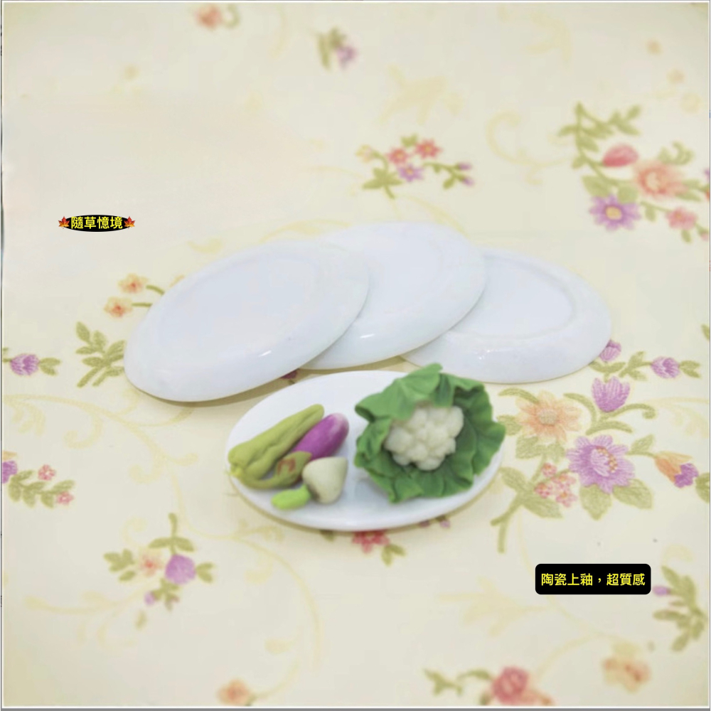 （ 陶瓷）迷你仿真 橢圓 菜盤 碟子 C3027 盤子 盤 瓷盤 45mm 餐具 娃娃屋 袖珍 微縮 食玩 微景觀模型-細節圖6