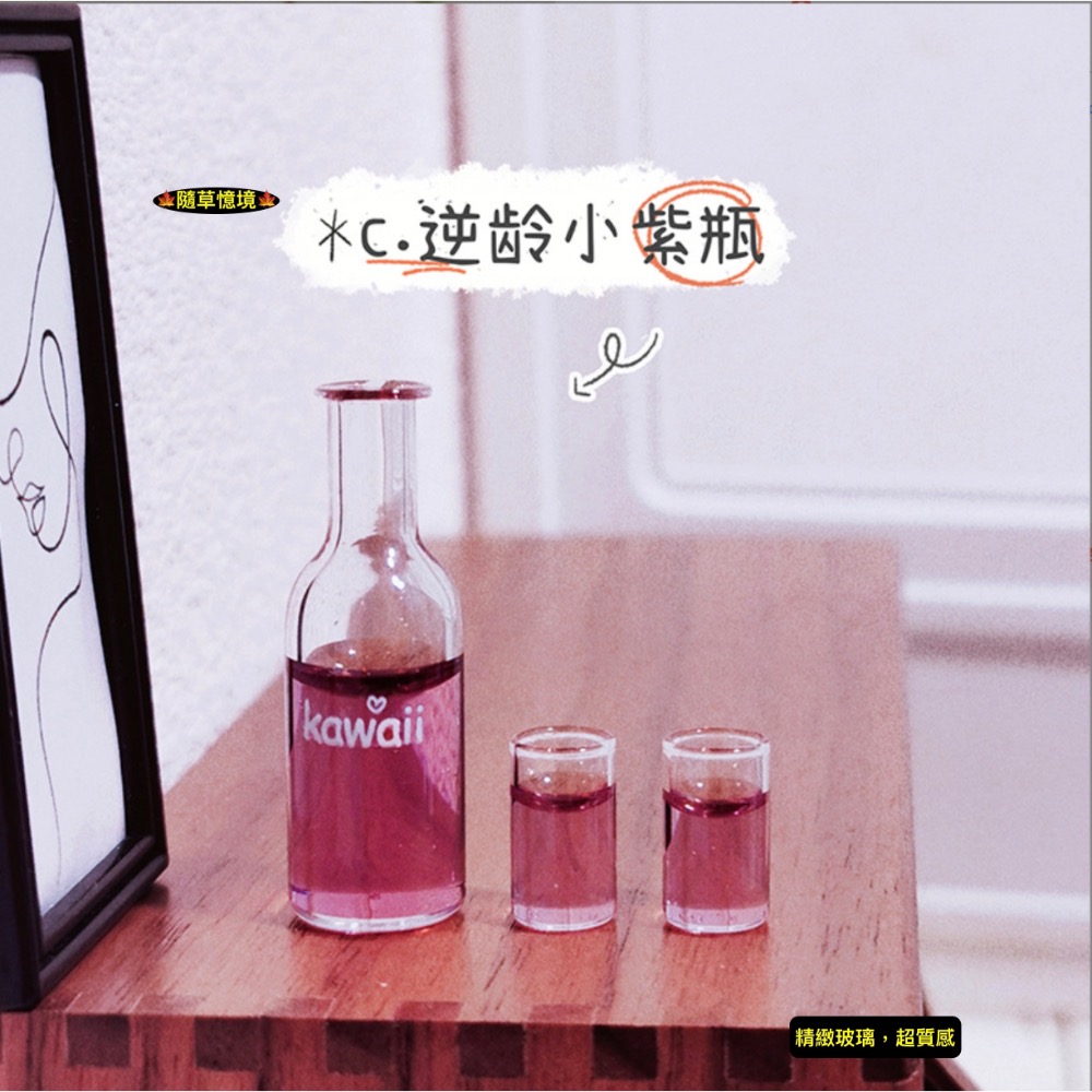 c.逆齡小紫瓶（葡萄果汁，1瓶+2杯）