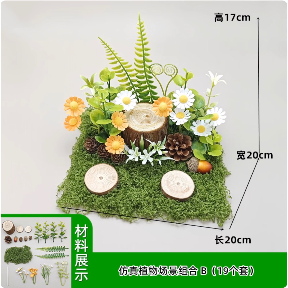 （多款套裝）仿真 植物 綠植 雛菊 木樁 草皮 蕨類 花朵 小菊花 森林 假花 綠化 園藝造景 苔蘚 微景觀 diy佈景-規格圖11