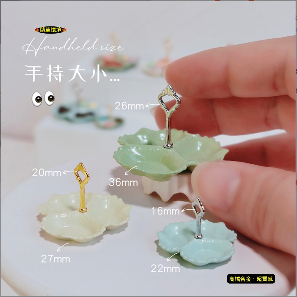 （高檔18款）迷你仿真 水果盤 甜點盤 提把托盤 點心架 糖果架 D581 娃娃屋 袖珍 微縮 食玩 微景觀 模型-細節圖2