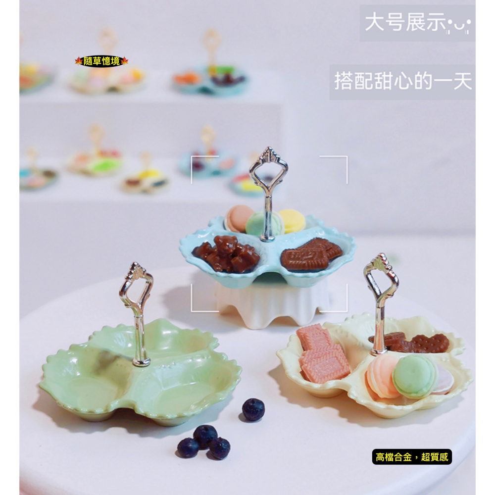 （高檔18款）迷你仿真 水果盤 甜點盤 提把托盤 點心架 糖果架 D581 娃娃屋 袖珍 微縮 食玩 微景觀 模型-細節圖3