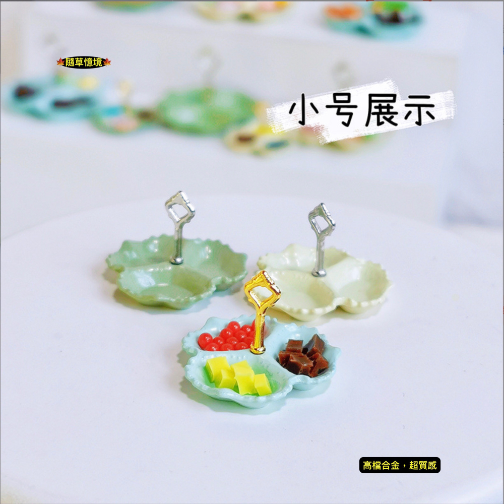 （高檔18款）迷你仿真 水果盤 甜點盤 提把托盤 點心架 糖果架 D581 娃娃屋 袖珍 微縮 食玩 微景觀 模型-細節圖5