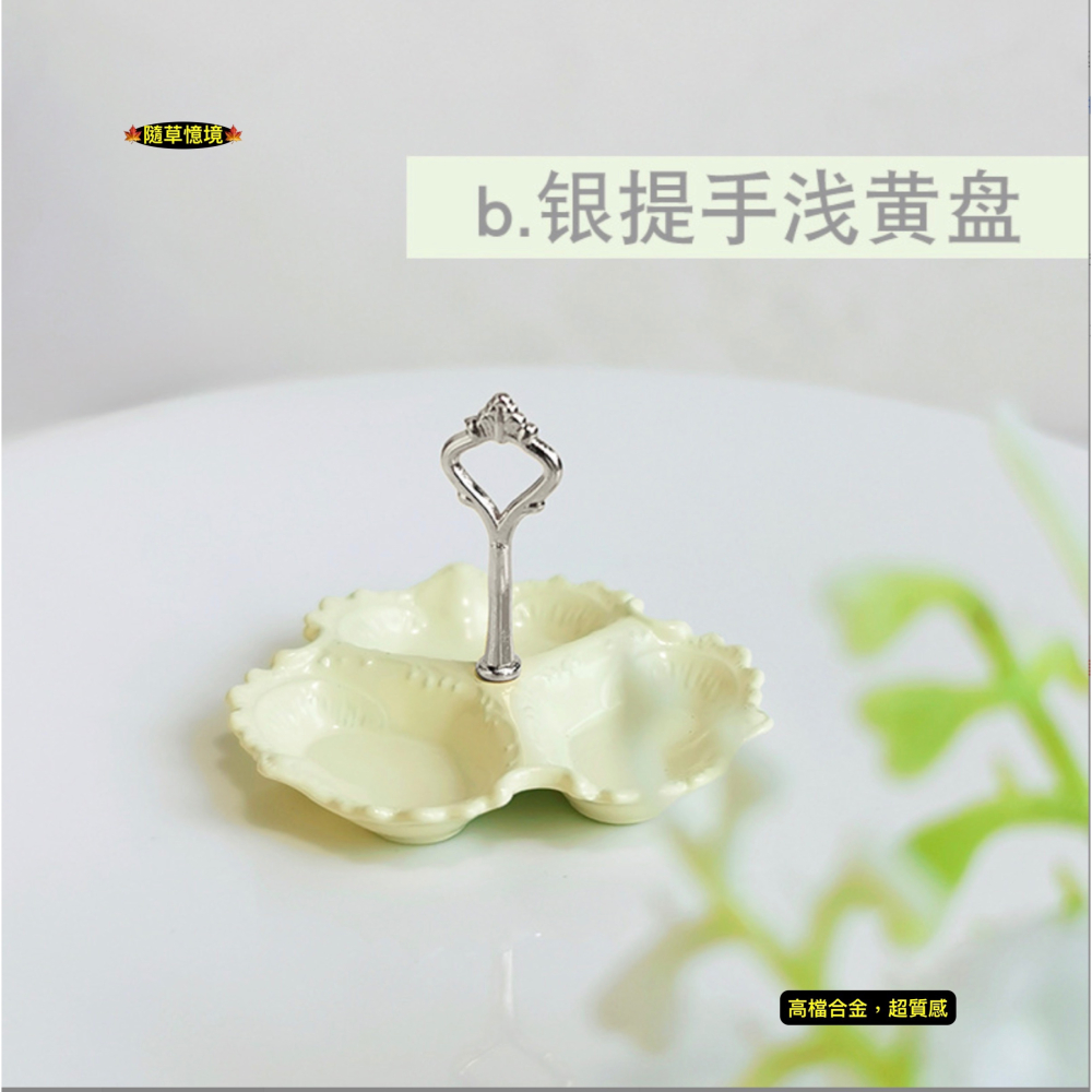 （高檔18款）迷你仿真 水果盤 甜點盤 提把托盤 點心架 糖果架 D581 娃娃屋 袖珍 微縮 食玩 微景觀 模型-細節圖8