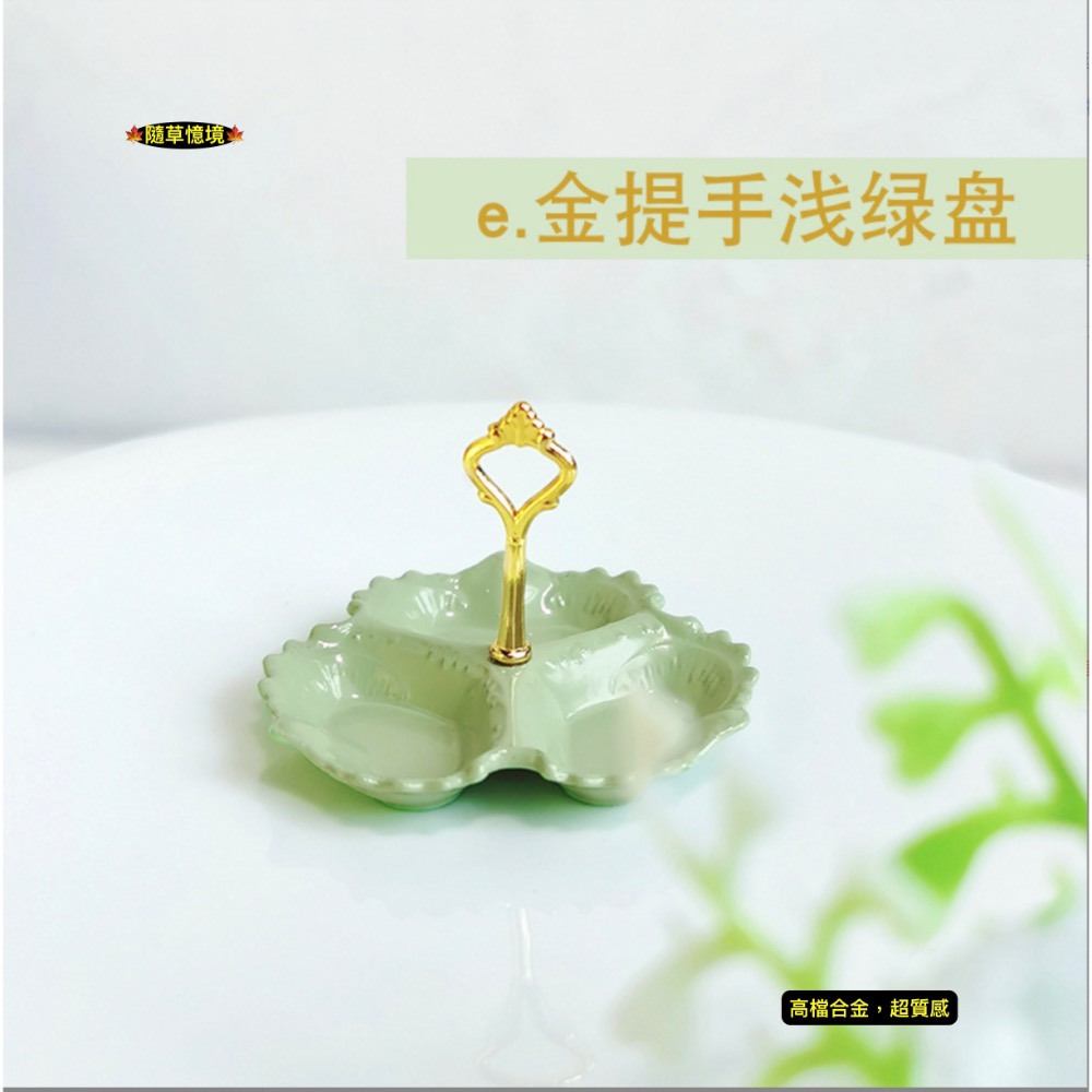 e.金提把淺綠盤（小號，22*16mm）