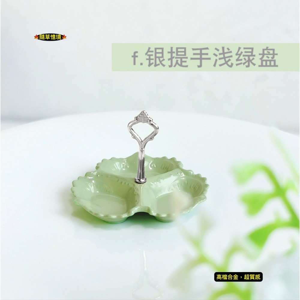 （高檔18款）迷你仿真 水果盤 甜點盤 提把托盤 點心架 糖果架 D581 娃娃屋 袖珍 微縮 食玩 微景觀 模型-規格圖11