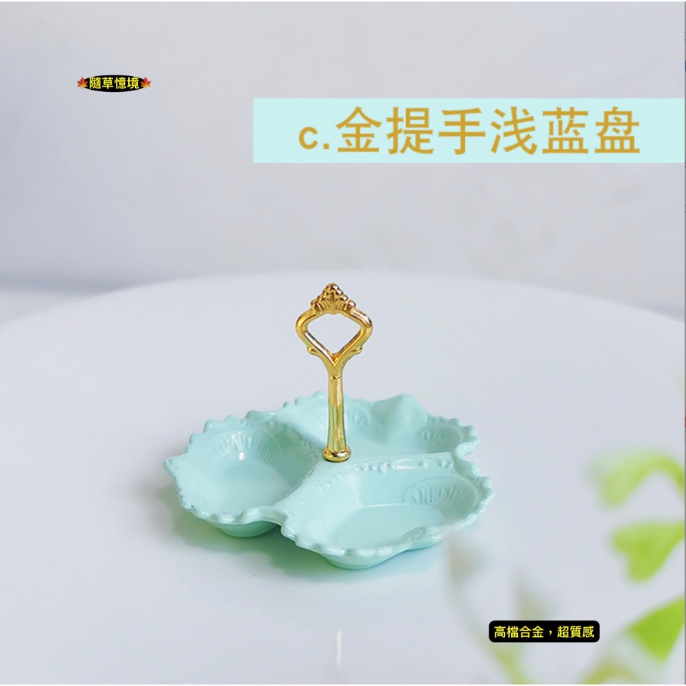c.金提把淺藍盤（小號，22*16mm）
