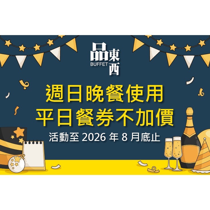 [時尚小舖]品東西自助百匯 平/假日午/晚餐券 仲信金鬱金香酒店(原台中兆品)-細節圖2