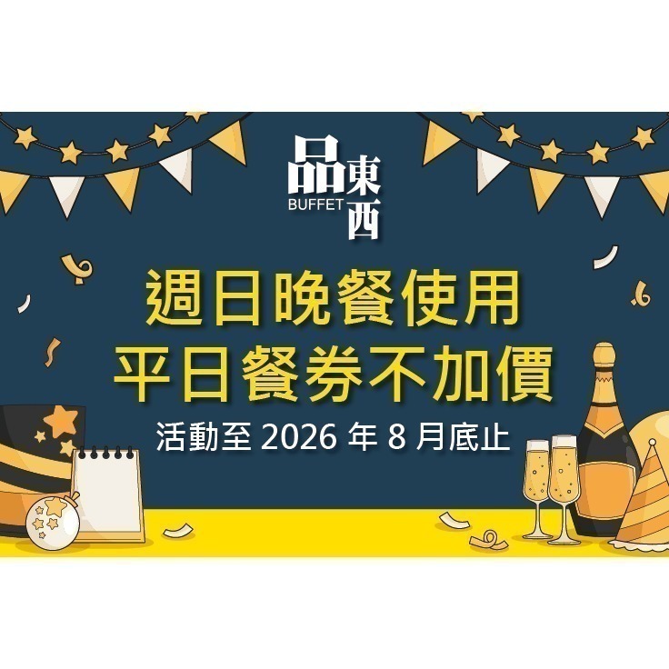 [時尚小舖]品東西自助百匯 平/假日午/晚餐券 仲信金鬱金香酒店(原台中兆品)-細節圖3