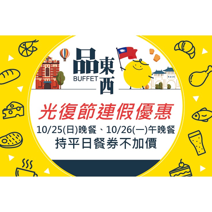 [時尚小舖]品東西自助百匯 平/假日午/晚餐券 仲信金鬱金香酒店(原台中兆品)-細節圖6