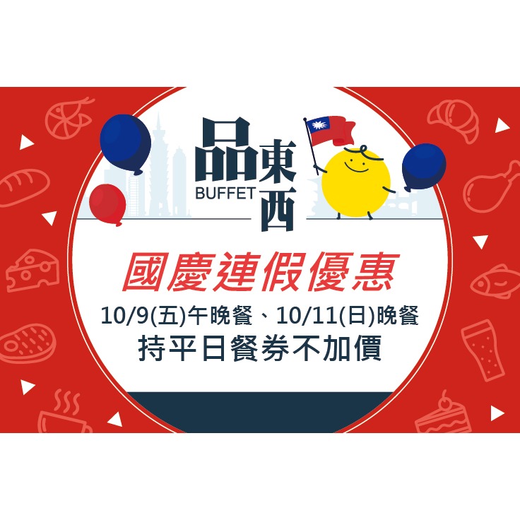 [時尚小舖]品東西自助百匯 平/假日午/晚餐券 仲信金鬱金香酒店(原台中兆品)-細節圖7