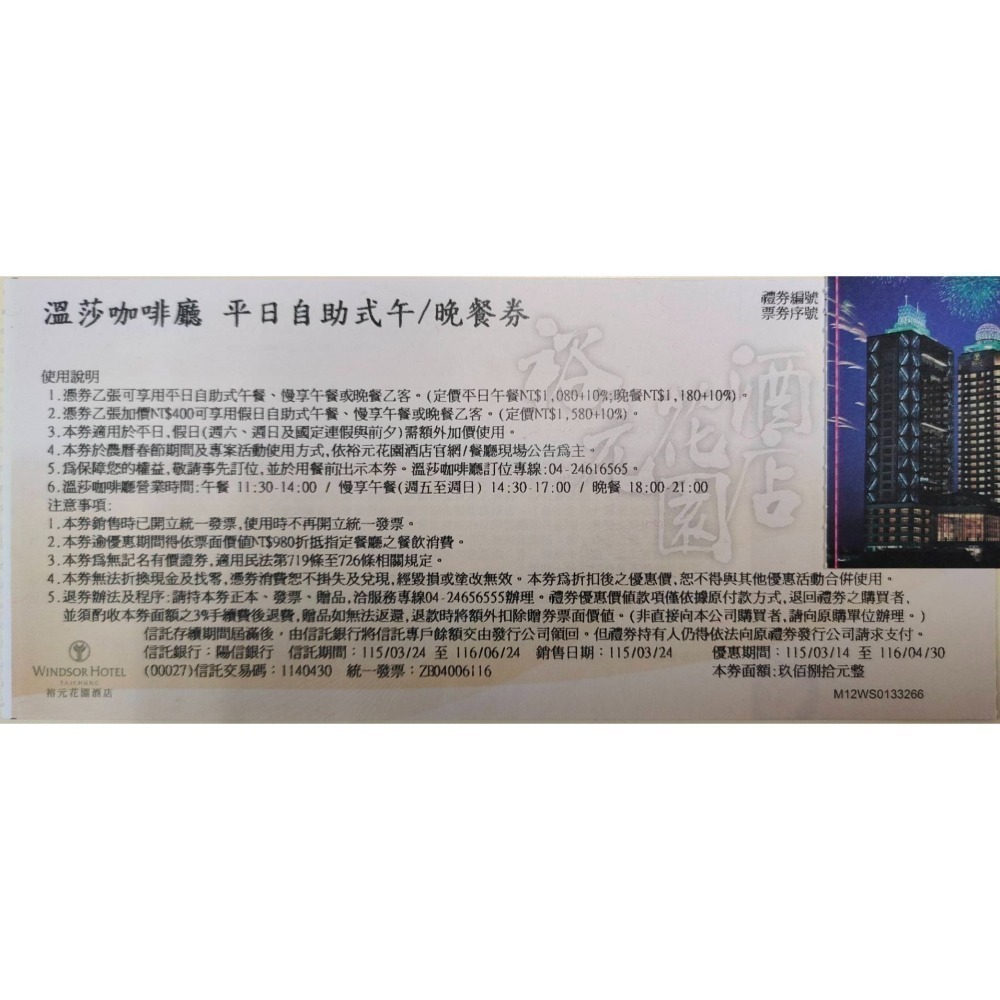 [時尚小舖]裕元花園酒店 溫莎咖啡廳 平日午晚餐券 假日加400元-細節圖3