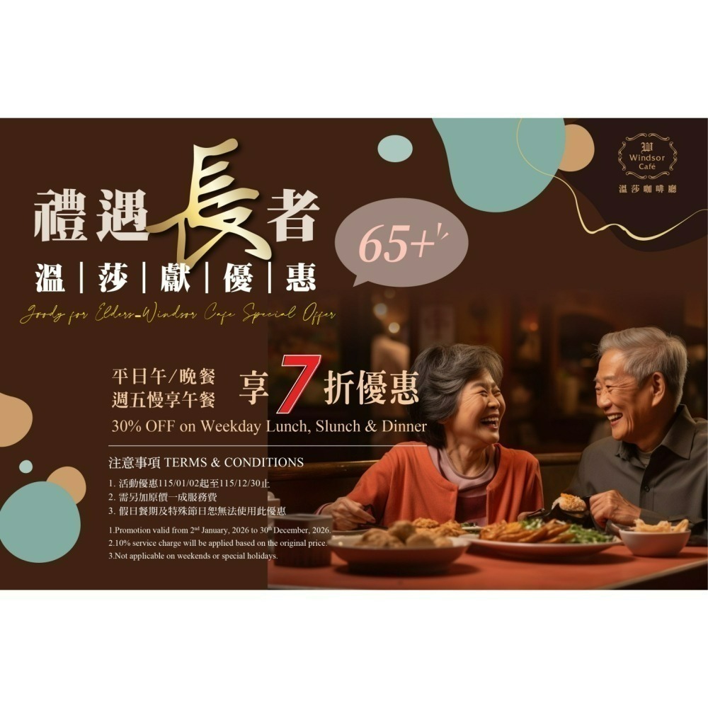 [時尚小舖]裕元花園酒店 溫莎咖啡廳 平日午晚餐券 假日加400元-細節圖5