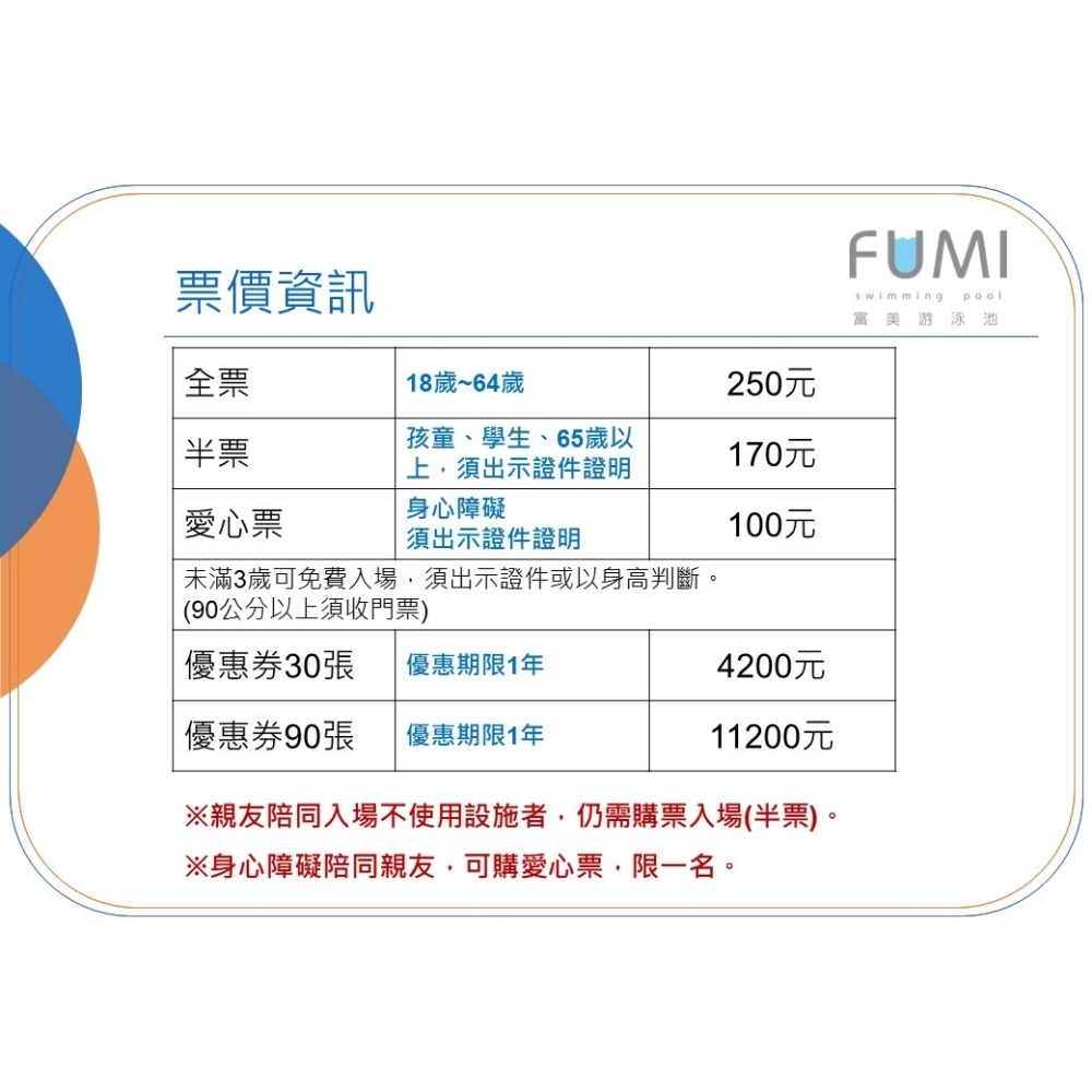 [時尚小舖]富美游泳池 富暘游泳池 游泳票 泳票 門票-細節圖3