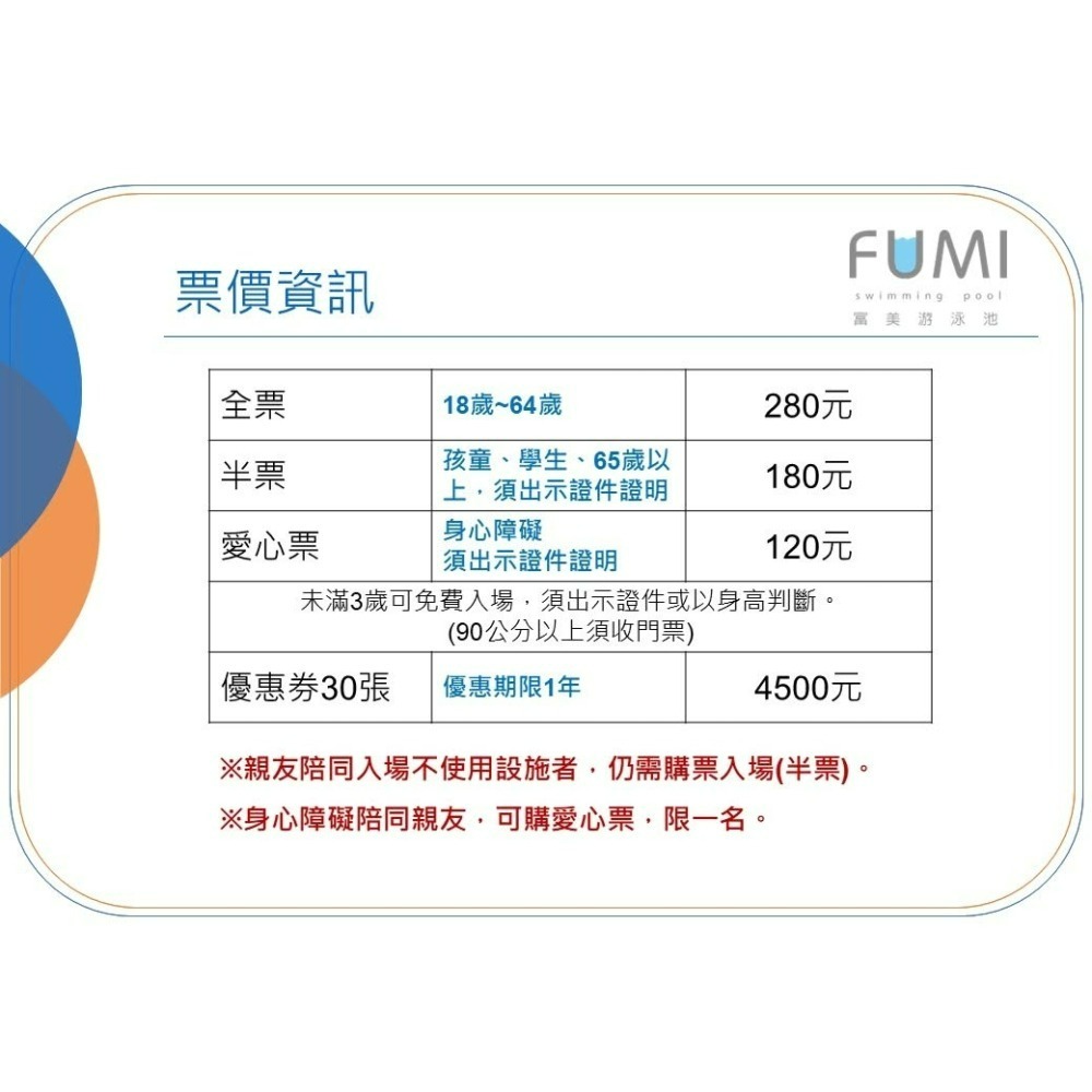 [時尚小舖]富美游泳池 富暘游泳池 游泳票 泳票 門票-細節圖2