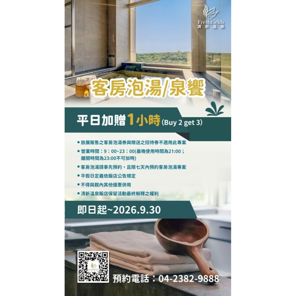 [時尚小舖]清新溫泉飯店 平日露天溫泉/花園泳池湯泉/泡湯券 客房泡湯 500元面額券 可使用於泉的饗宴-細節圖5