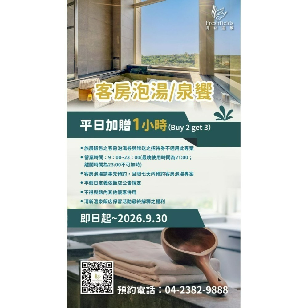 [時尚小舖]清新溫泉飯店 平日露天溫泉/花園泳池湯泉/泡湯券 客房泡湯 500元面額券 可使用於泉的饗宴-細節圖4