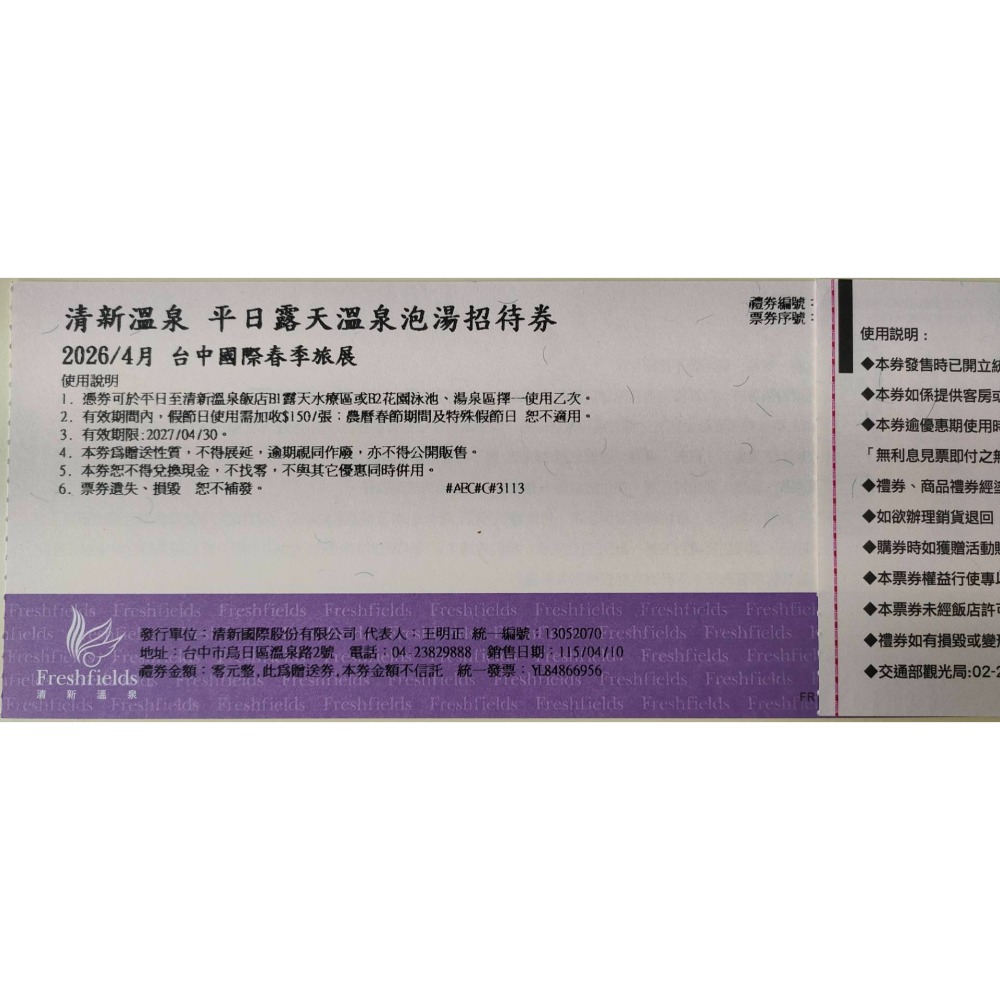 [時尚小舖]清新溫泉飯店 平日露天溫泉/花園泳池湯泉/泡湯券 客房泡湯 500元面額券 可使用於泉的饗宴-規格圖5