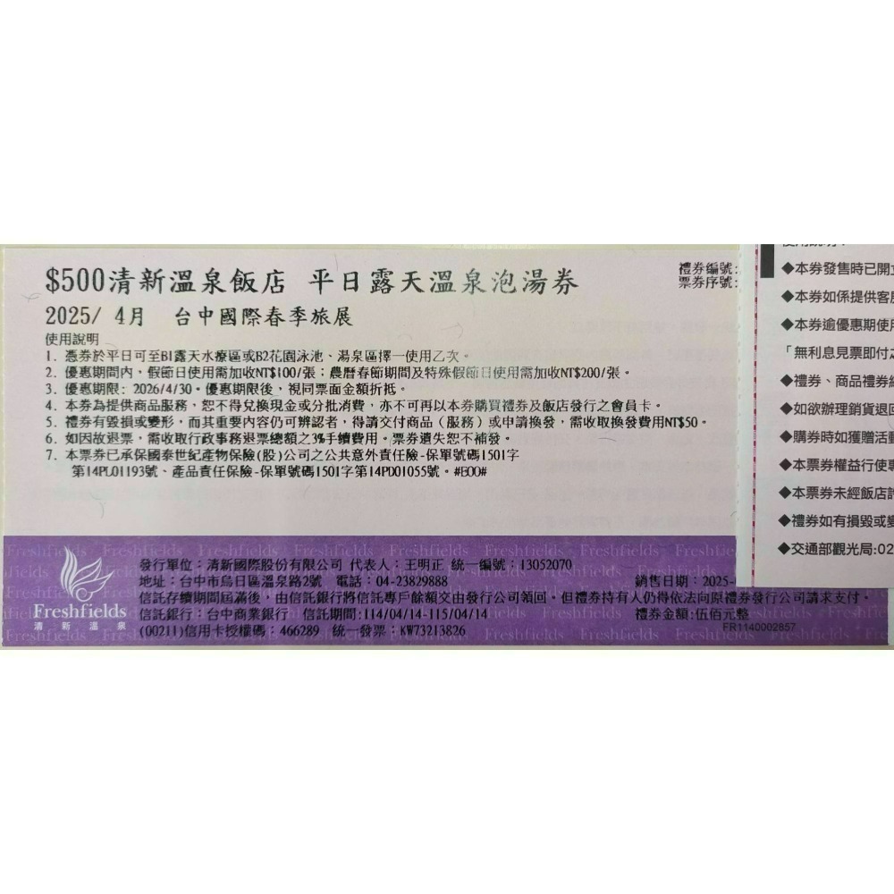[時尚小舖]清新溫泉飯店 平日露天溫泉/花園泳池湯泉/泡湯券 客房泡湯 500元面額券 可使用於泉的饗宴-規格圖5