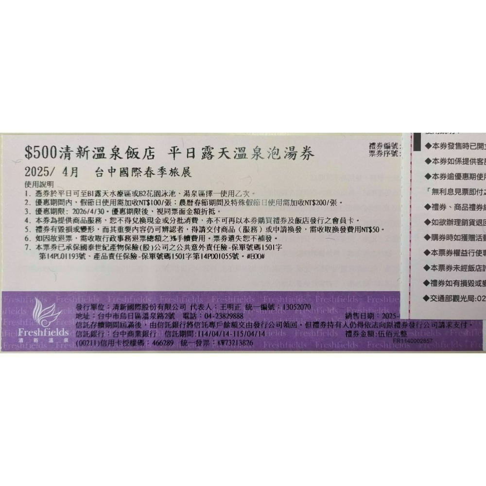 [時尚小舖]清新溫泉飯店 平日露天溫泉/花園泳池湯泉/泡湯券 客房泡湯 500元面額券 可使用於泉的饗宴-規格圖5