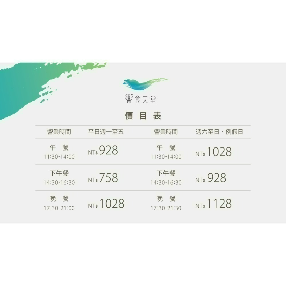 [時尚小舖]饗食天堂 平日晚餐/假日午餐券 假日晚餐券 平日午餐/假日下午餐券 平日下午餐 旭集/饗饗/URBAN可用-細節圖2