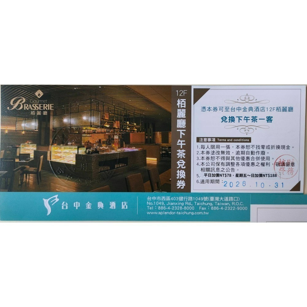 [時尚小舖]台中 金典酒店聯合餐券 栢麗廳午/晚餐及下午茶兌換券-規格圖1