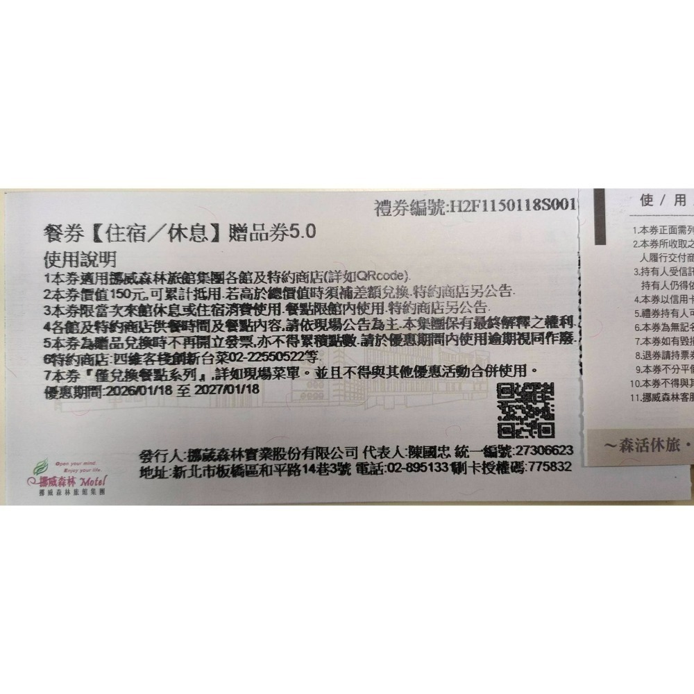 [時尚小舖]挪威森林旅館 平假日150元餐券 使用期限至2027/01/18-細節圖2
