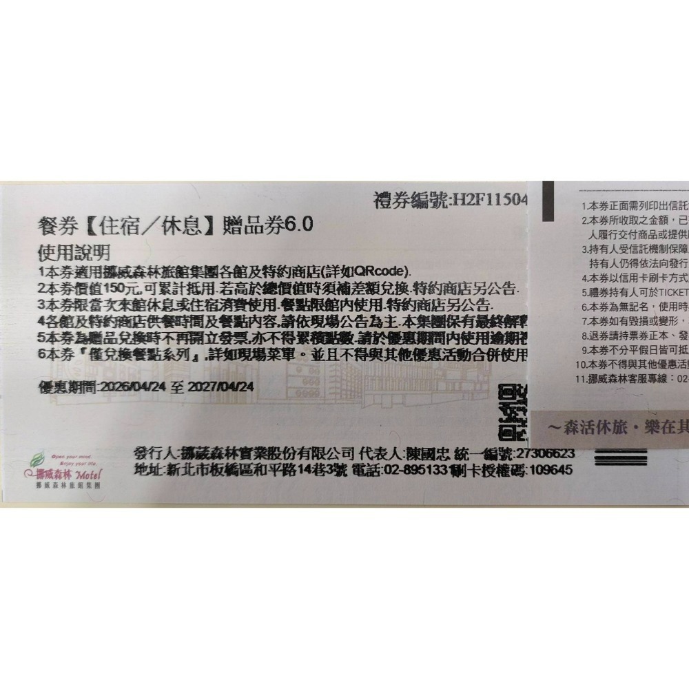 [時尚小舖]挪威森林旅館 平假日150元餐券 使用期限至2027/04/24-細節圖2