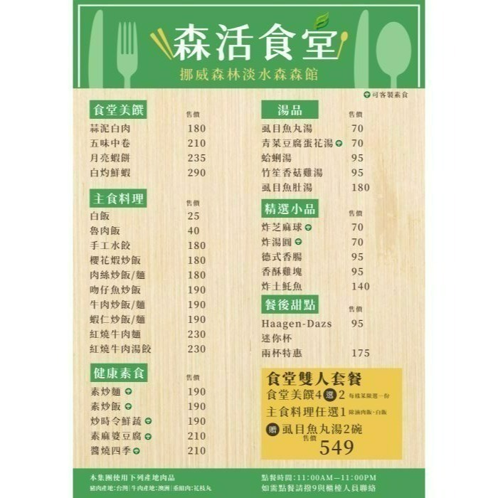 [時尚小舖]挪威森林旅館 平假日150元餐券 使用期限至2027/04/24-細節圖7