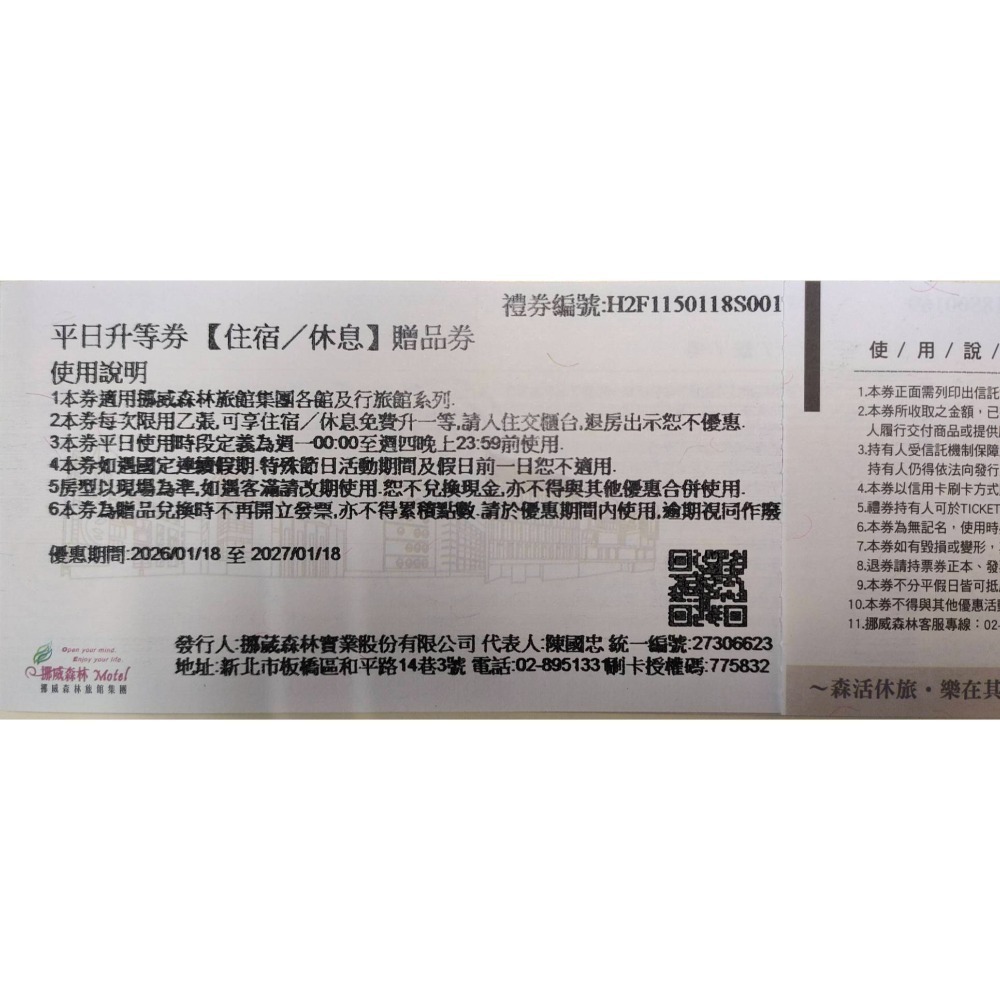 [時尚小舖]挪威森林旅館 平日加時 平日升等券-規格圖2