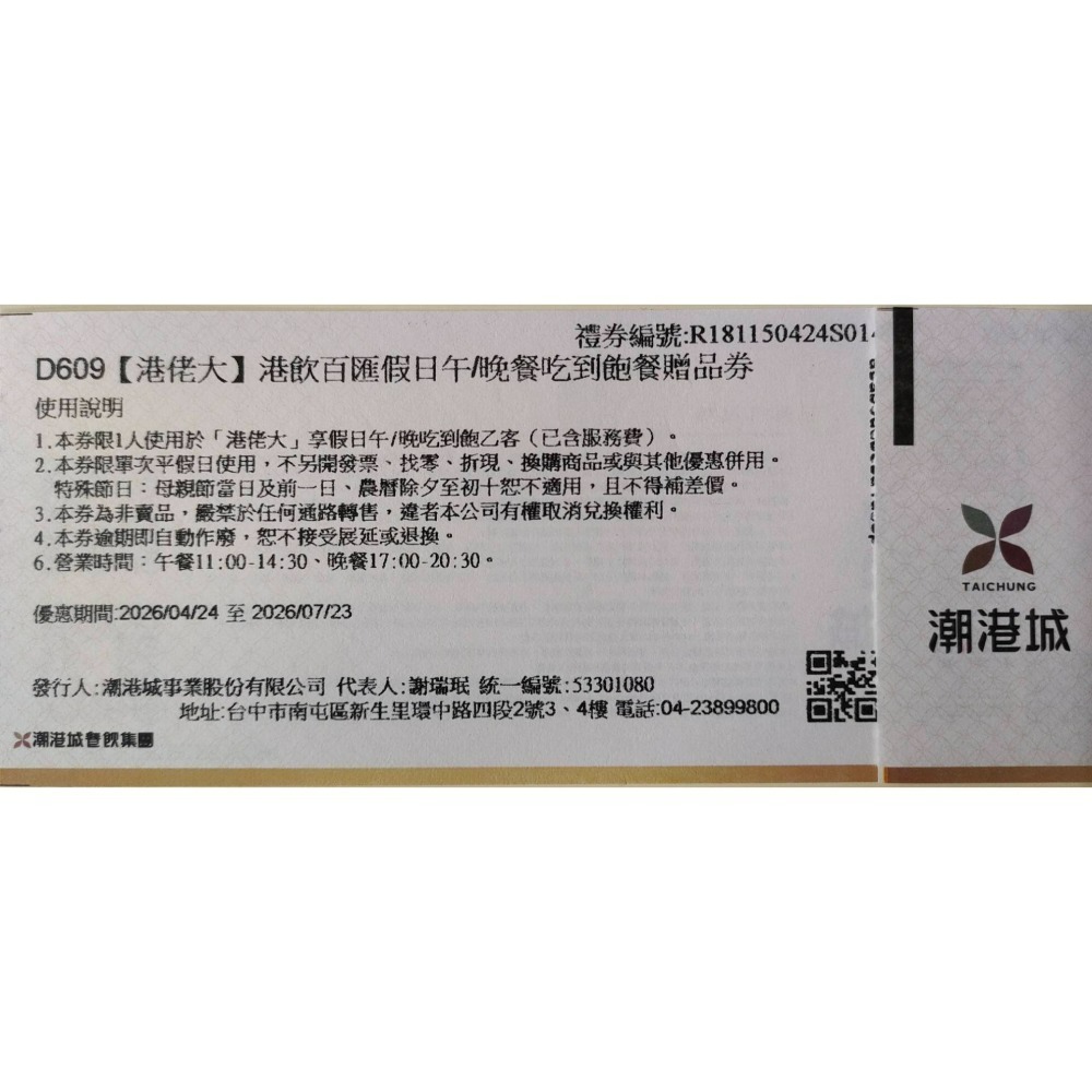 [時尚小舖]港佬大 港飲百匯吃到飽 平日券 假日券 母親節5/9，5/10可用-規格圖2