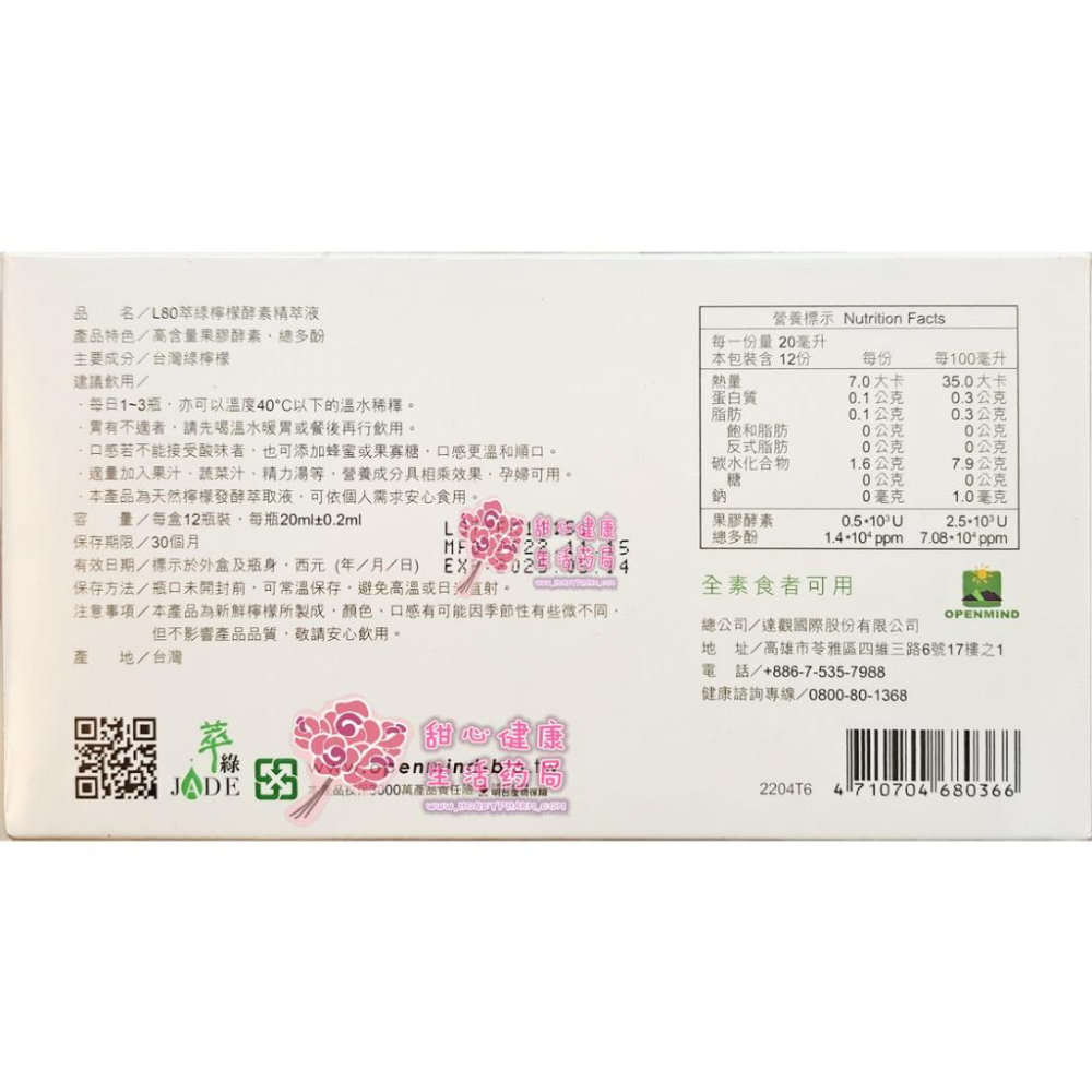 L80萃綠檸檬酵素精萃液(12瓶/盒)-細節圖4