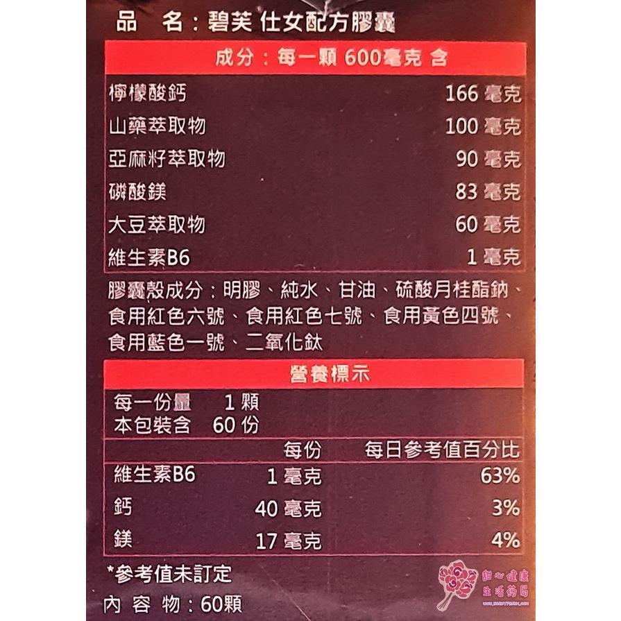 碧芙 仕女配方膠囊(60粒/盒)-細節圖2