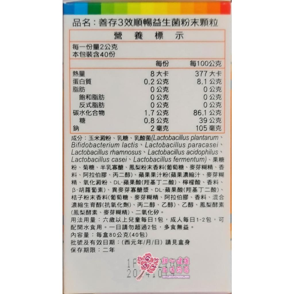 善存3效順暢益生菌粉 粉末顆粒 (40包/盒)-細節圖3