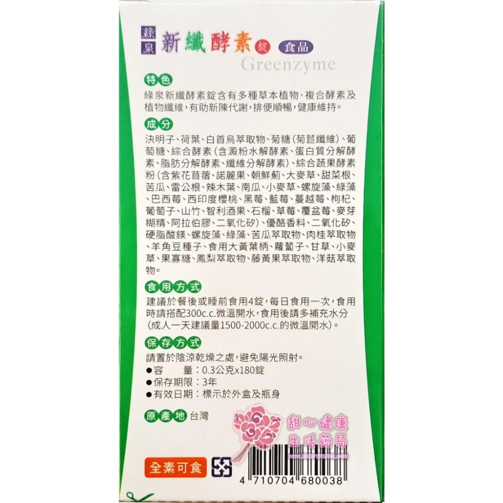 【綠泉】新纖酵素(180錠/瓶)-細節圖2