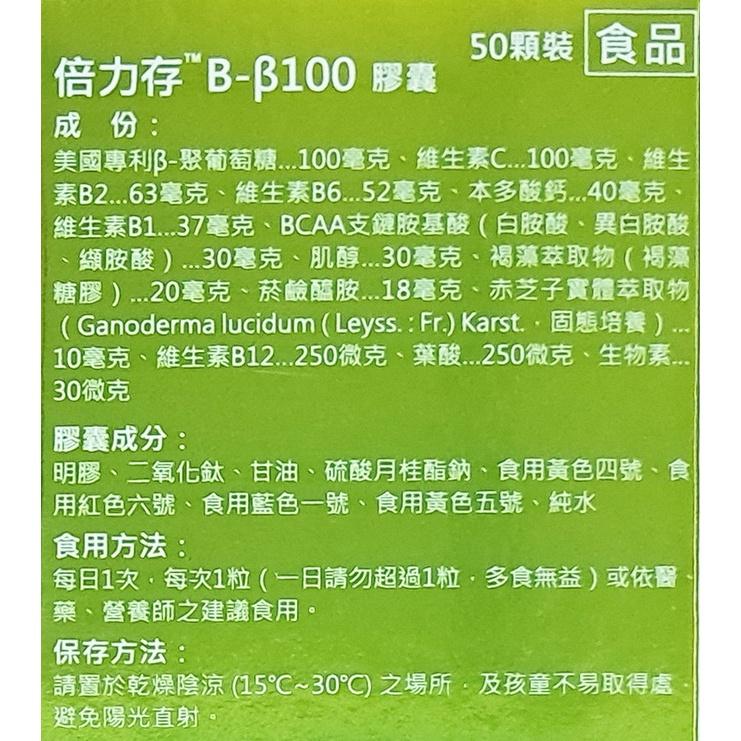 倍力存 B-beta100膠囊(50粒/盒)-細節圖3