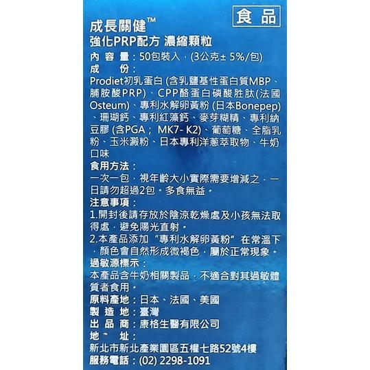 成長關健 強化prp配方 濃縮顆粒(50包/盒) 牛奶口味-細節圖3