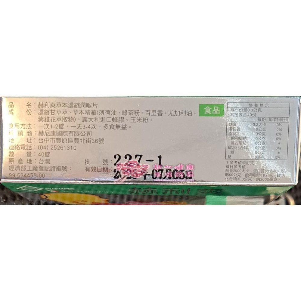 赫利爽 草本濃縮潤喉片(40錠/盒)-細節圖2